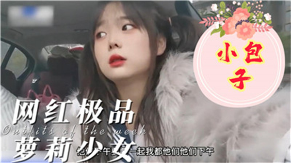 极品网红少女小包子，粉穴汁水四溢任君采撷！